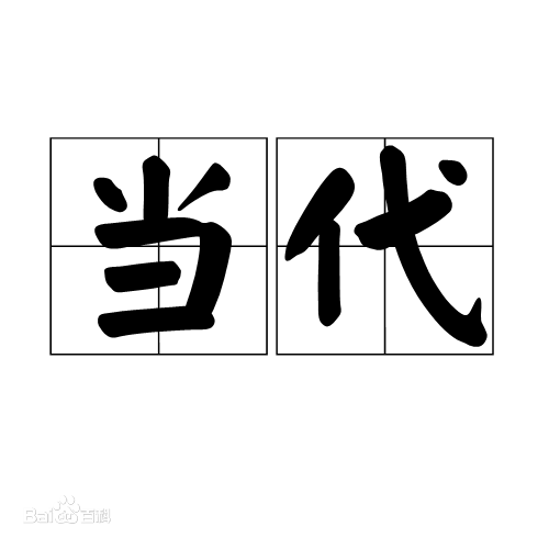 当代历史简介